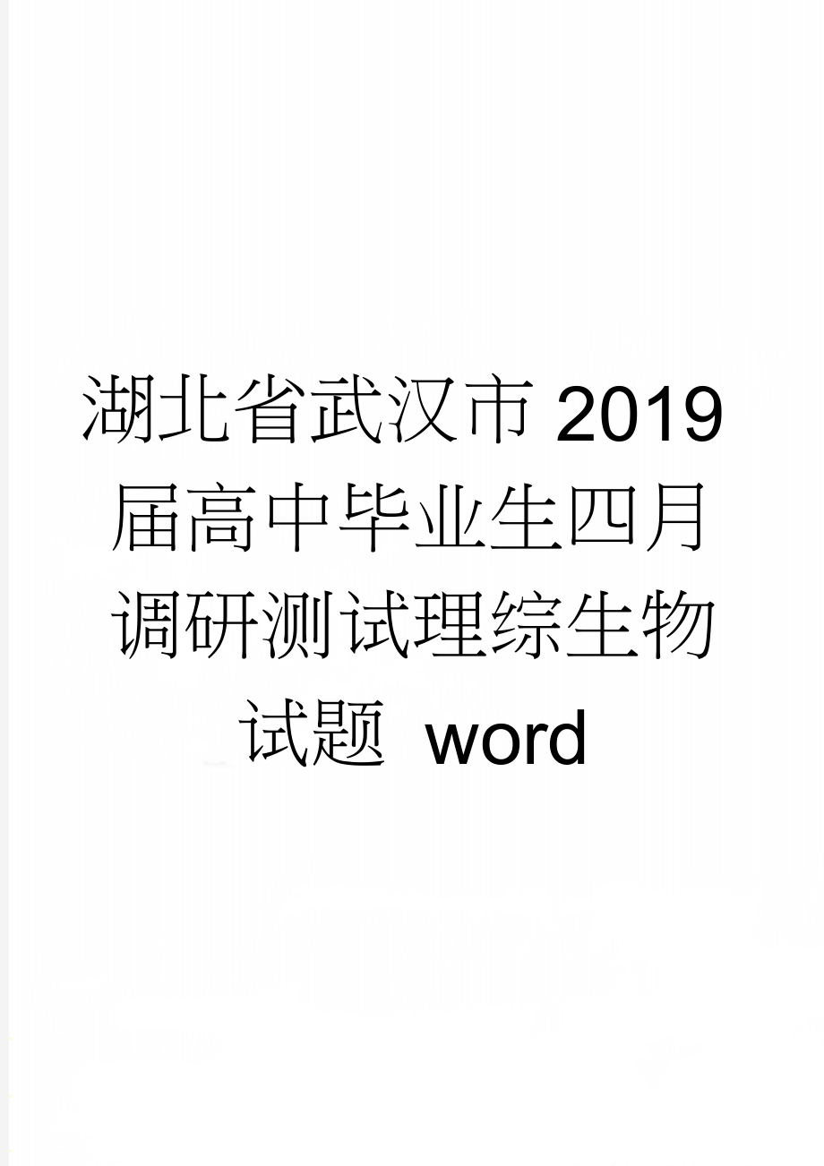 湖北省武汉市2019届高中毕业生四月调研测试理综生物试题 word(4页).doc_第1页