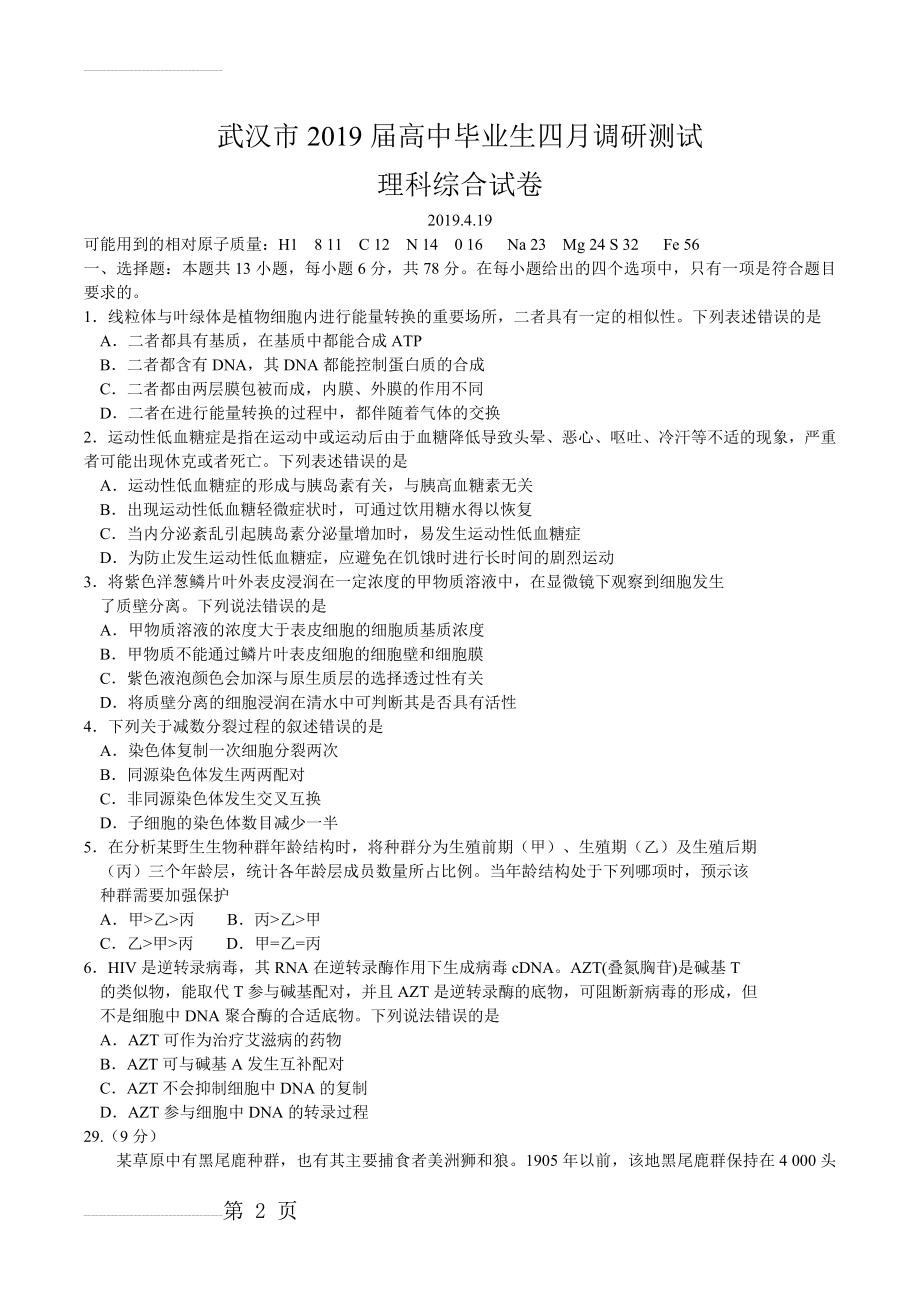 湖北省武汉市2019届高中毕业生四月调研测试理综生物试题 word(4页).doc_第2页