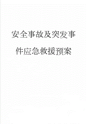 安全事故及突发事件应急救援预案(166页).doc