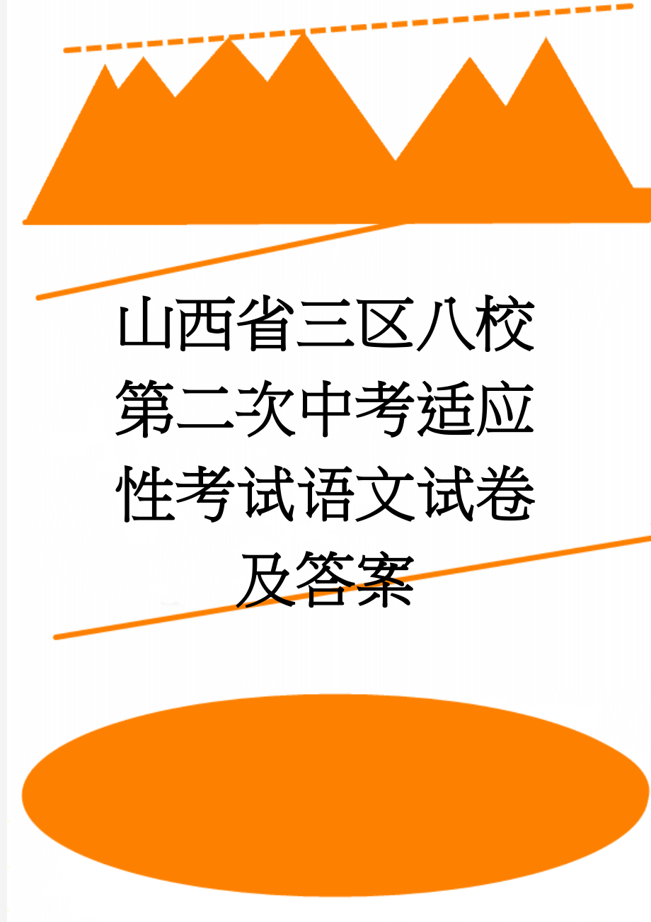 山西省三区八校第二次中考适应性考试语文试卷及答案(9页).doc_第1页