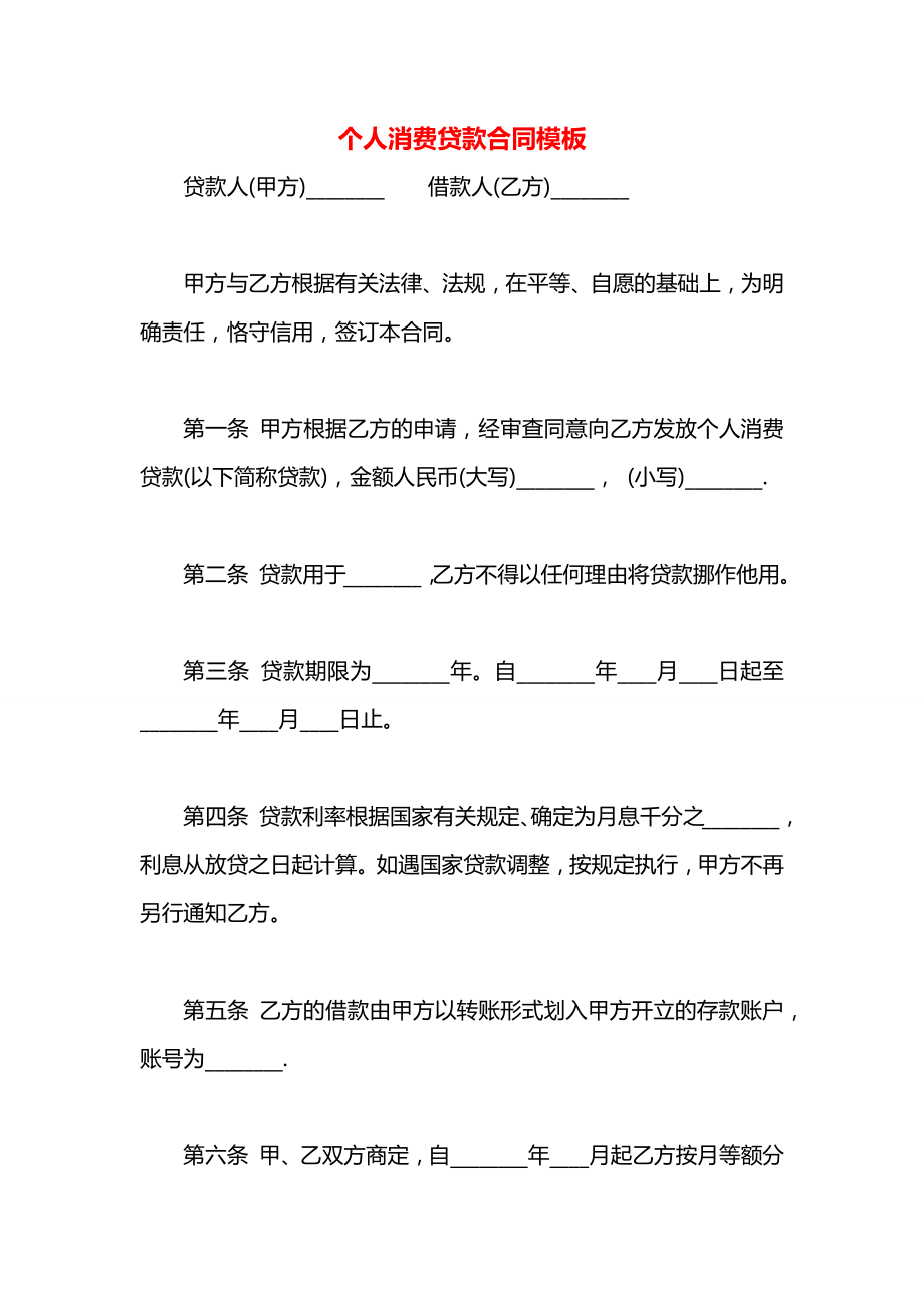 个人消费贷款合同模板.docx_第1页