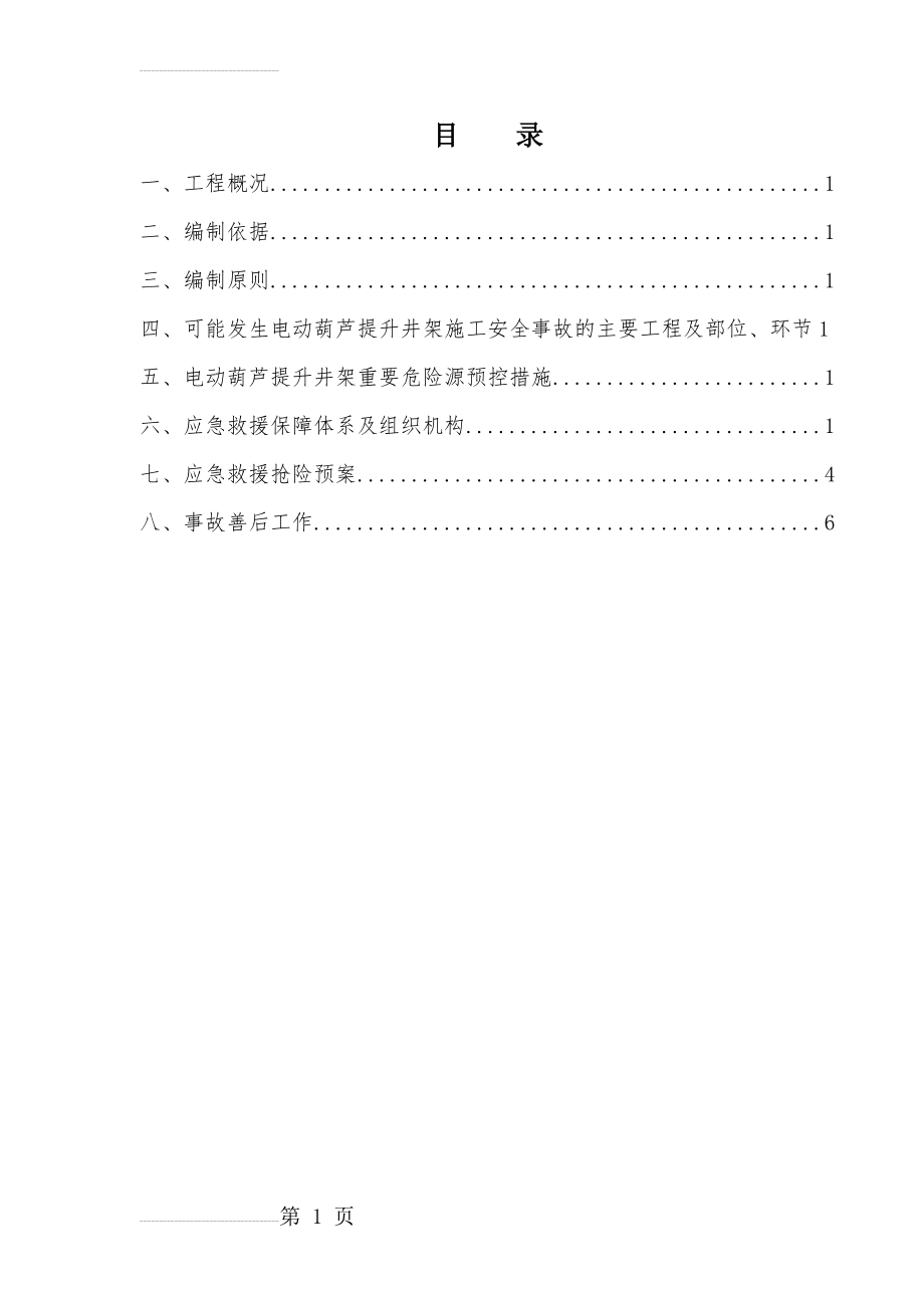 电动葫芦提升井架危险源应急预案(7页).doc_第2页