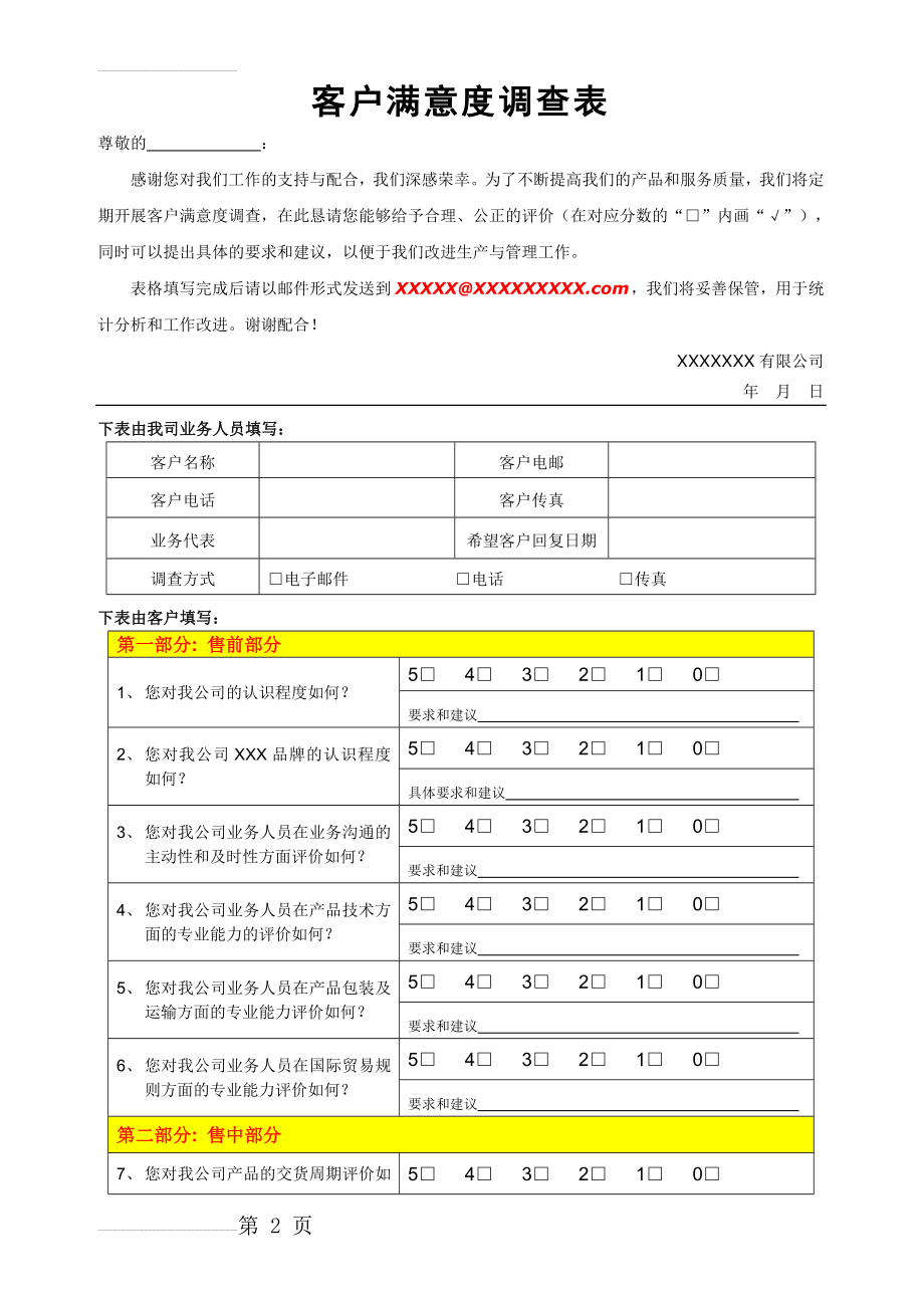 客户满意度调查表(3页).doc_第2页