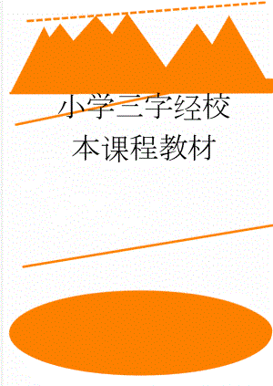 小学三字经校本课程教材(36页).doc