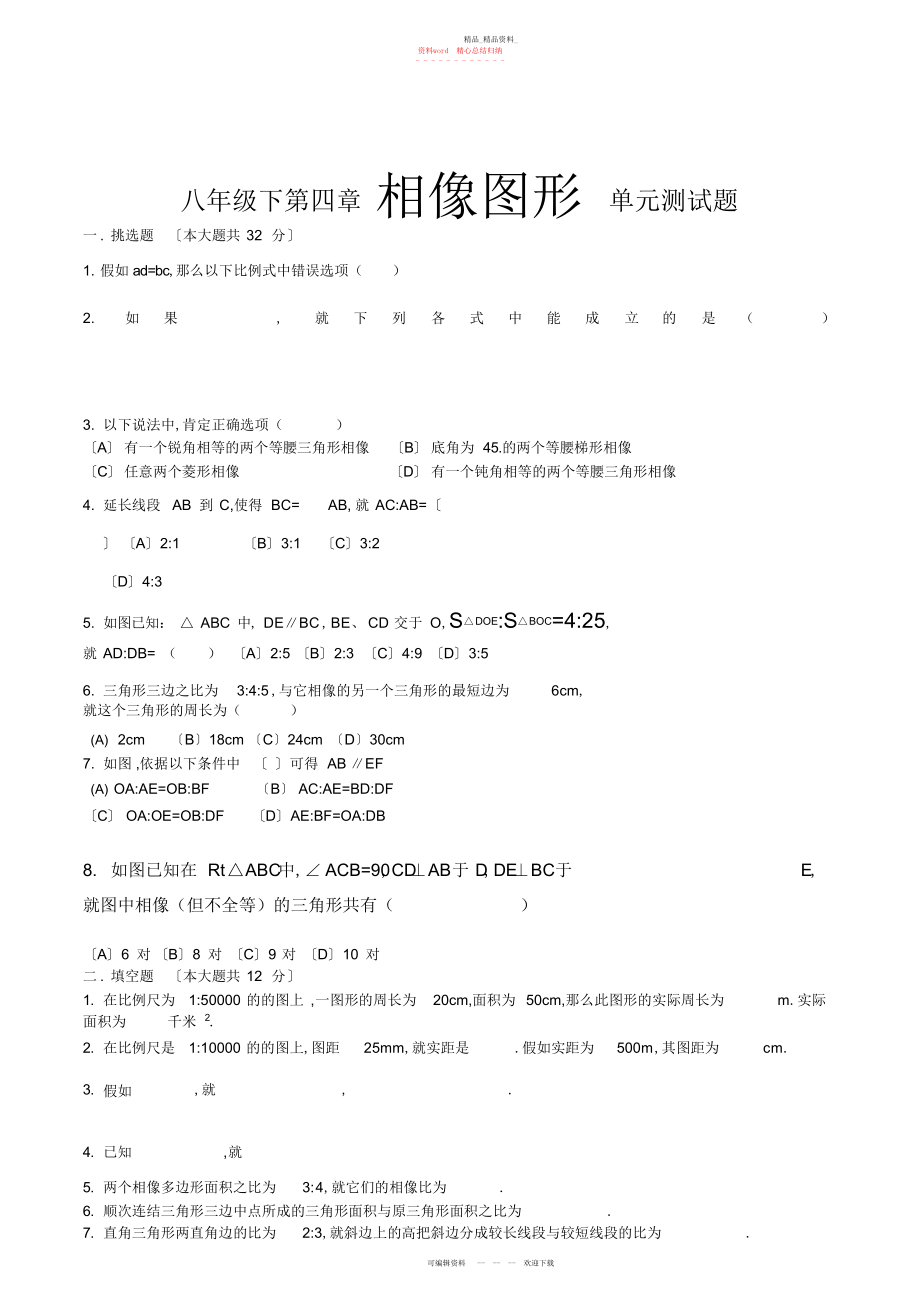 2022年北师大版八级下第四章相似图形单元测试题.docx_第1页