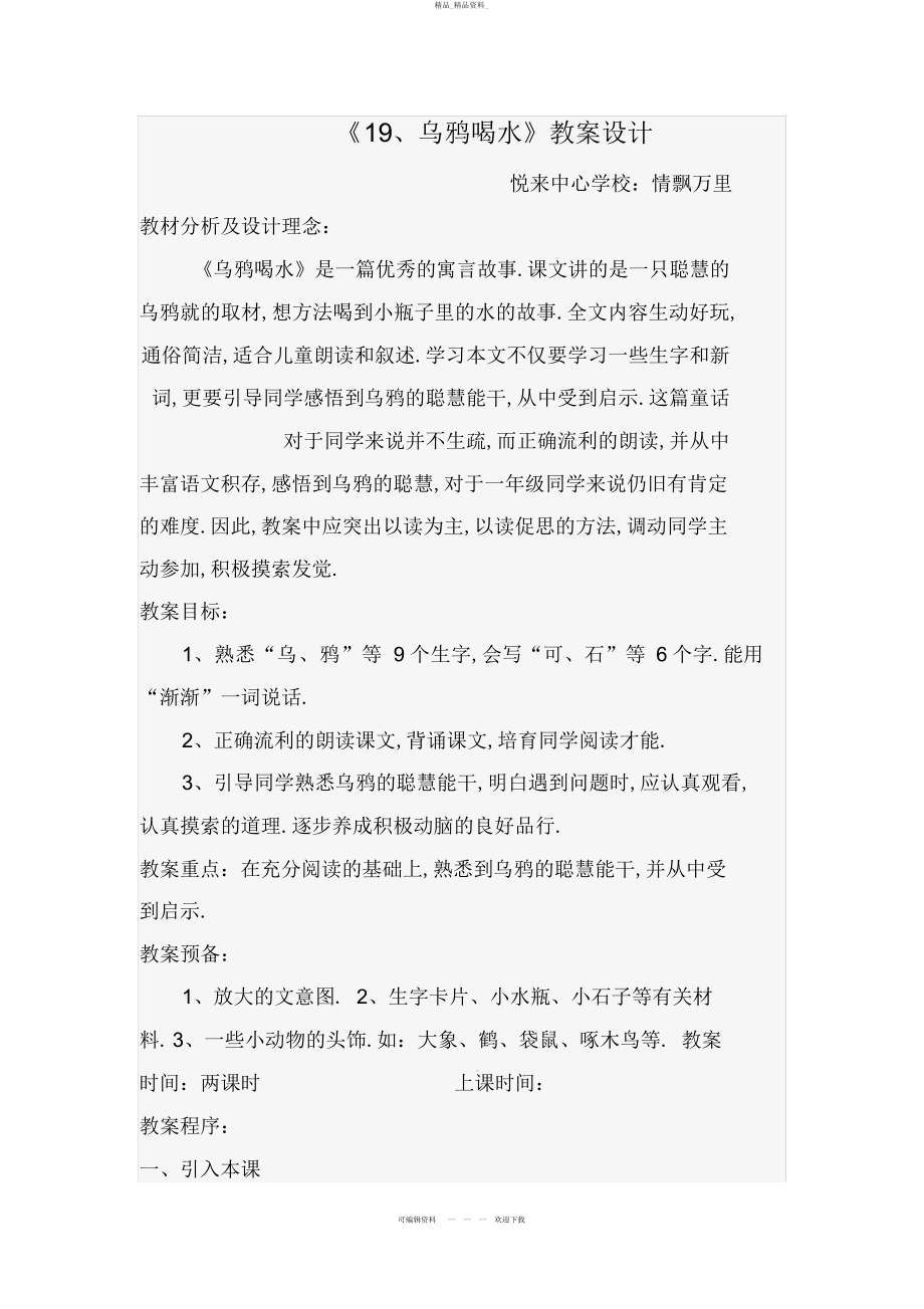 2022年《乌鸦喝水》教学设计 .docx_第1页