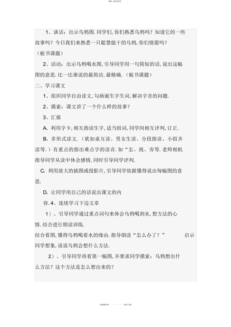 2022年《乌鸦喝水》教学设计 .docx_第2页