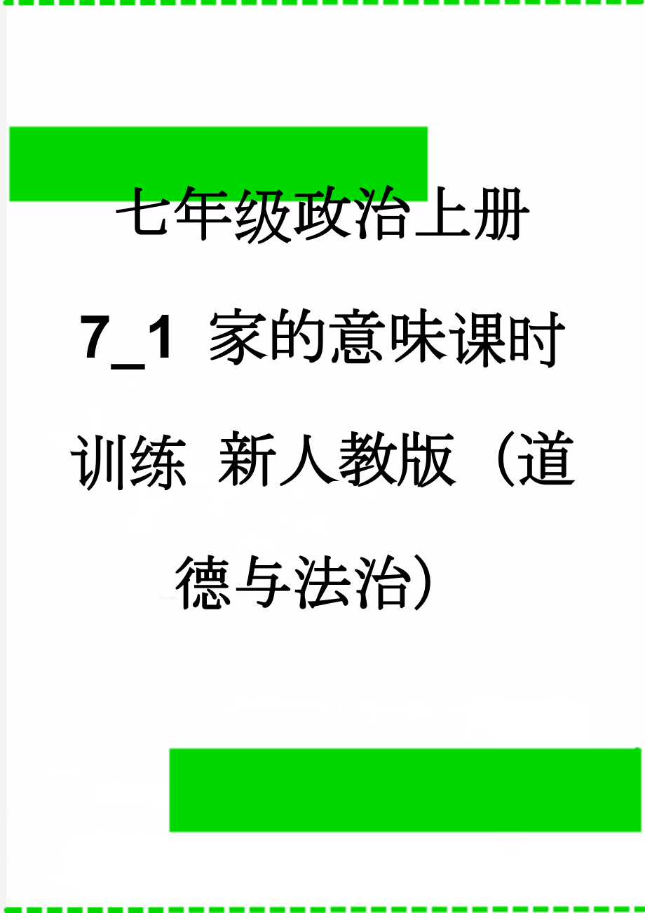 七年级政治上册 7_1 家的意味课时训练 新人教版（道德与法治）(5页).doc_第1页