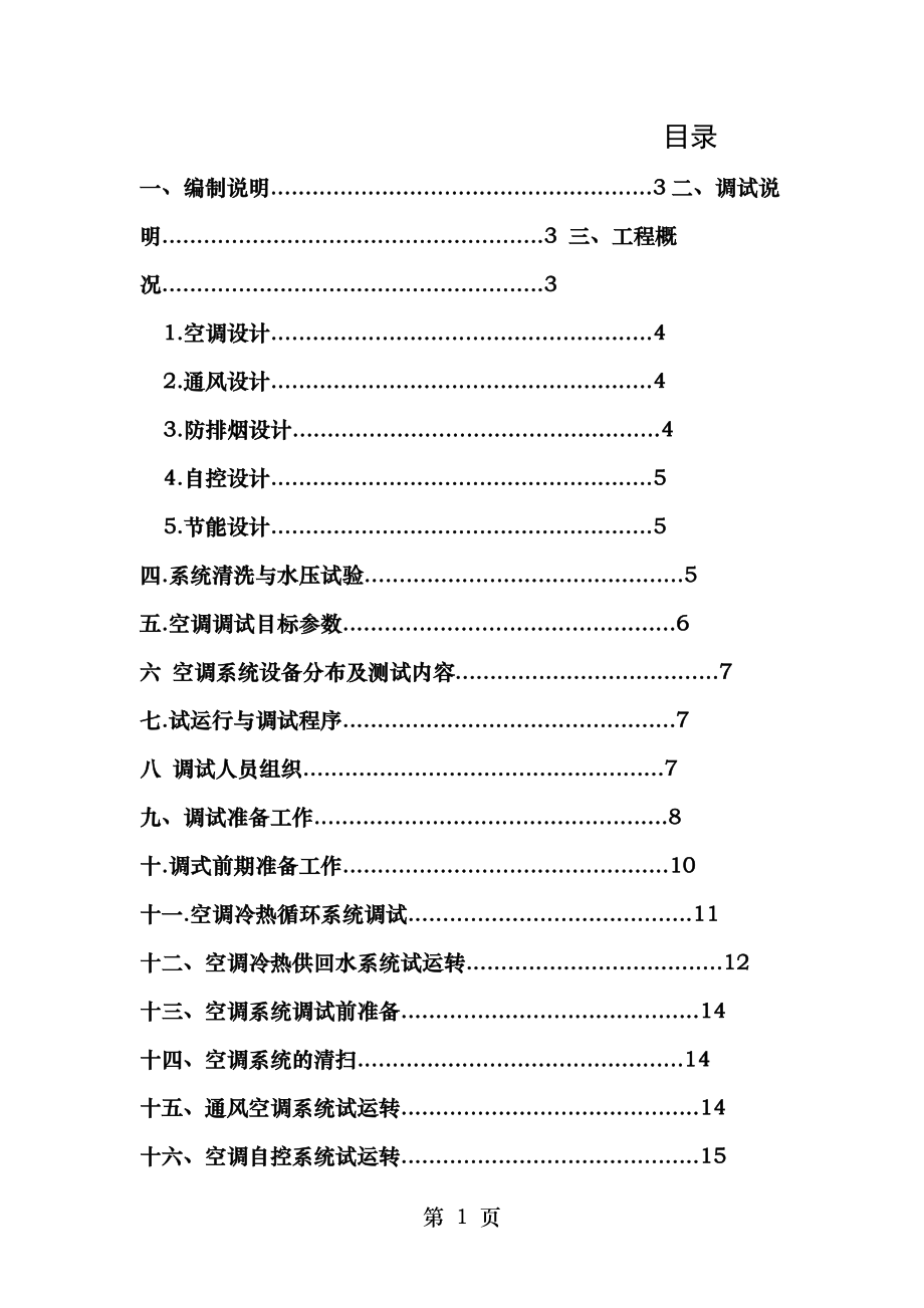 药业工程通风与空调系统调试方案.doc_第1页