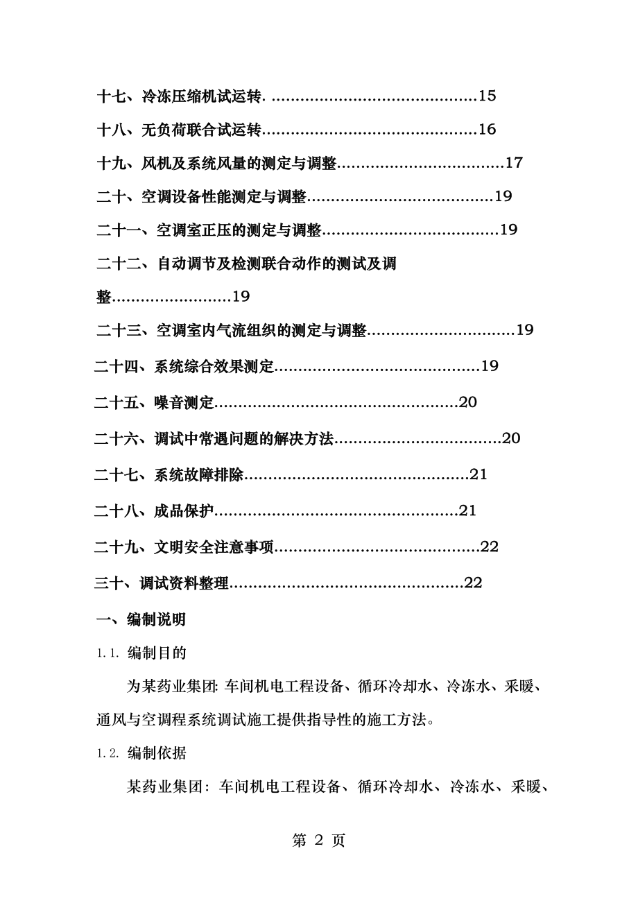 药业工程通风与空调系统调试方案.doc_第2页