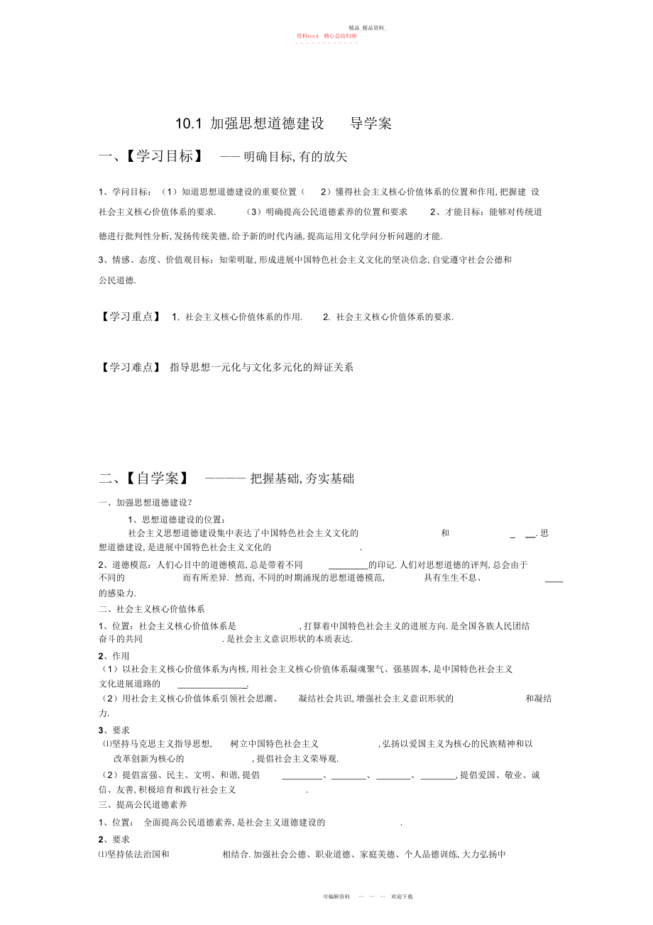 2022年加强思想道德建设导学案.docx_第1页