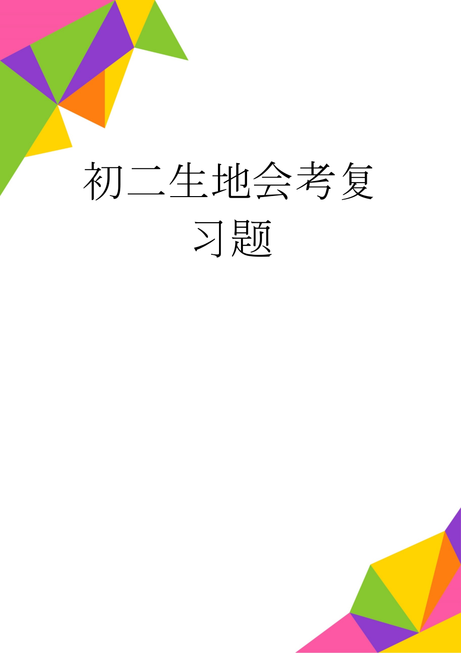 初二生地会考复习题(7页).doc_第1页