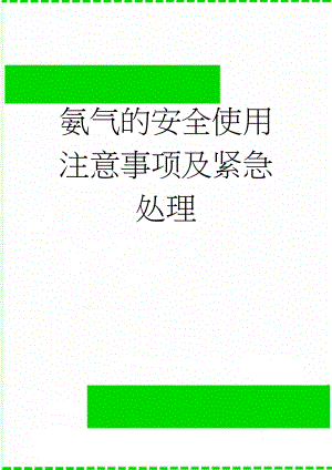 氨气的安全使用注意事项及紧急处理(5页).doc