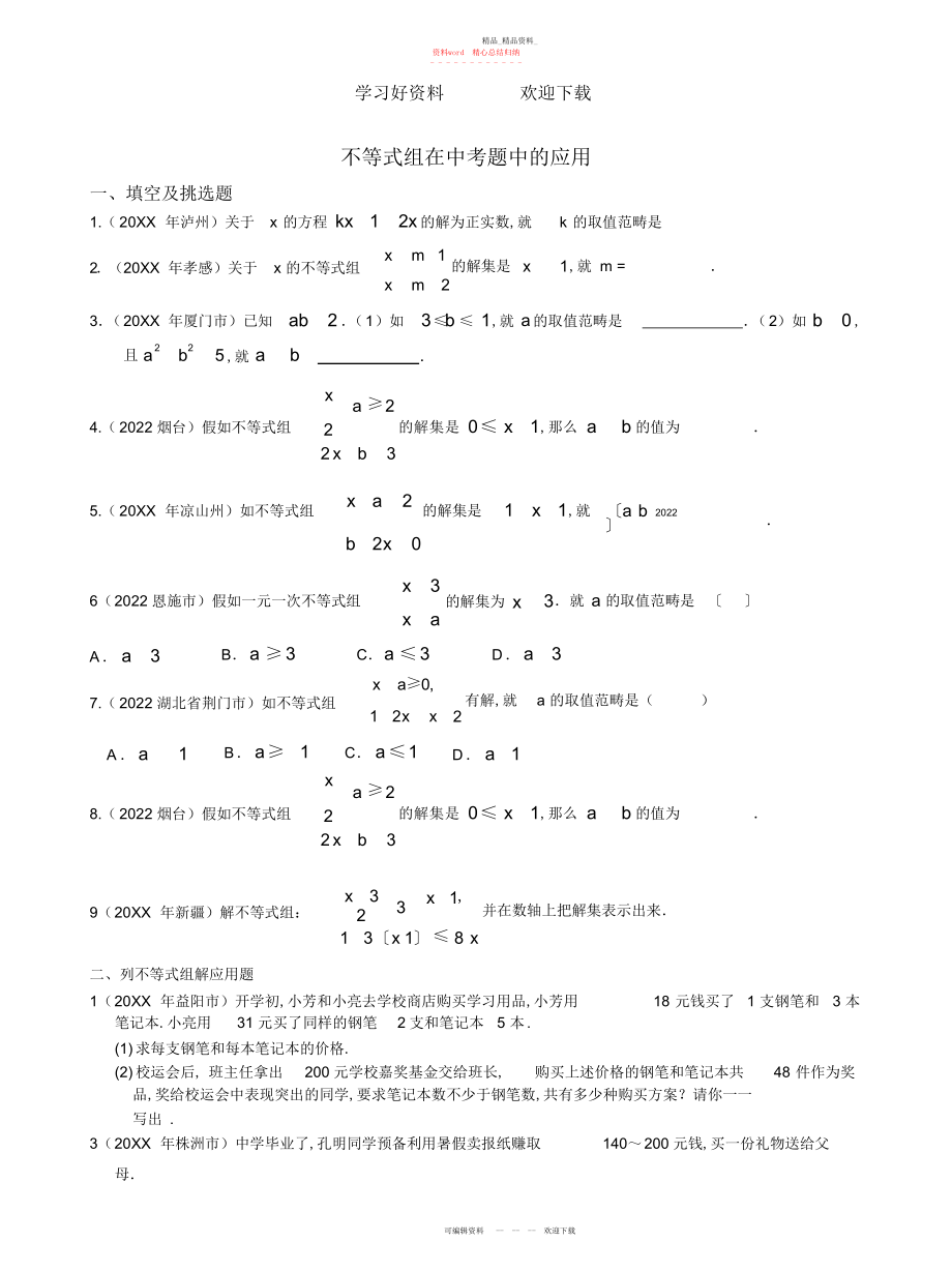 2022年初二级有关不等式组在中考题中的应用.docx_第1页