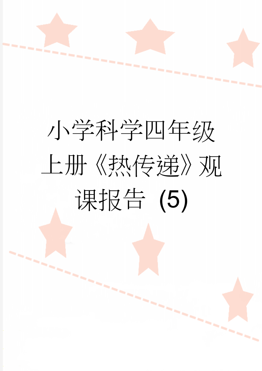 小学科学四年级上册《热传递》观课报告 (5)(3页).doc_第1页