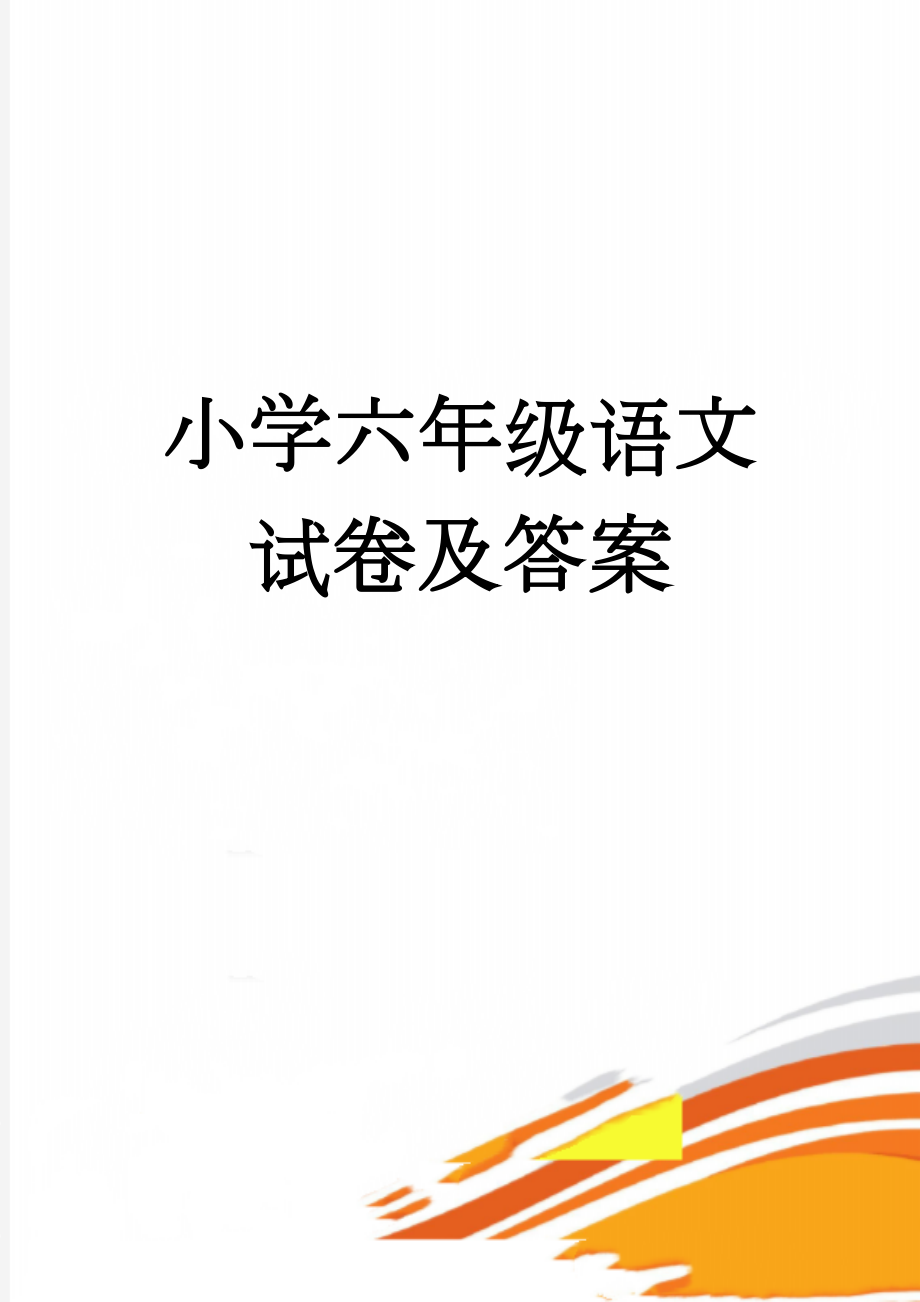 小学六年级语文试卷及答案(4页).doc_第1页