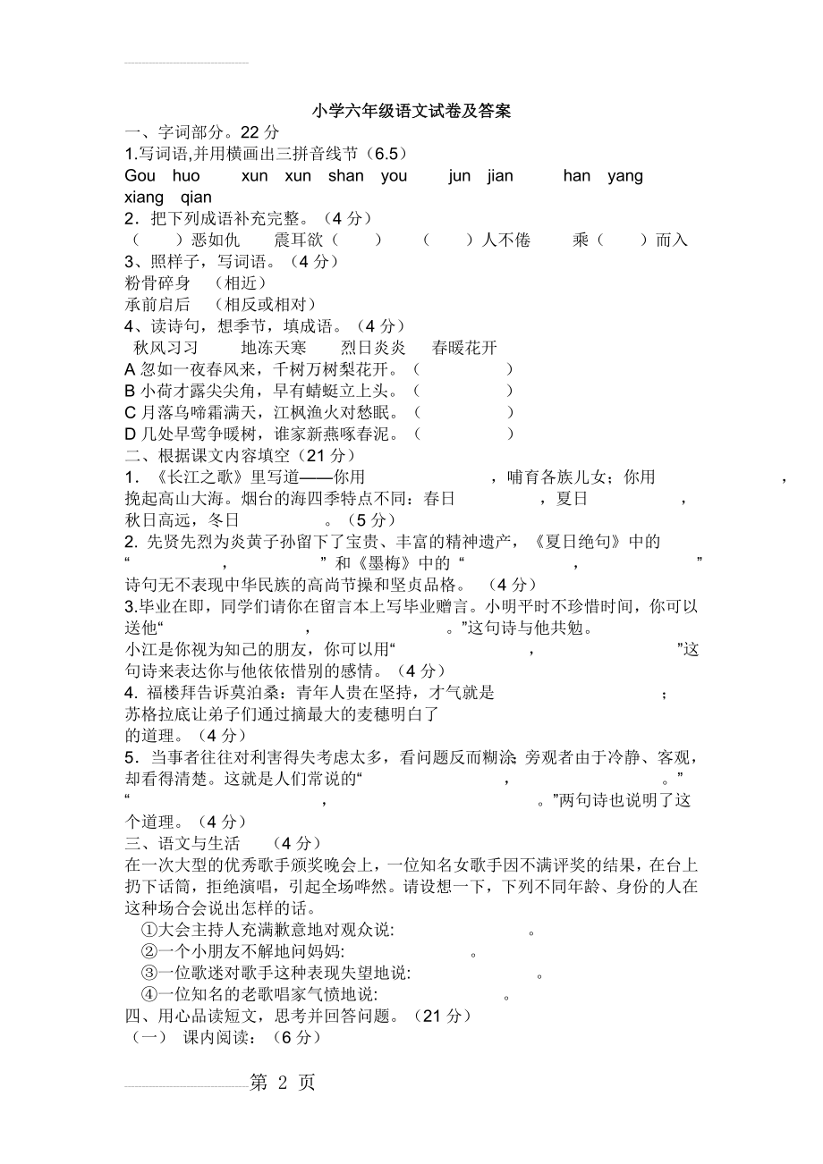 小学六年级语文试卷及答案(4页).doc_第2页