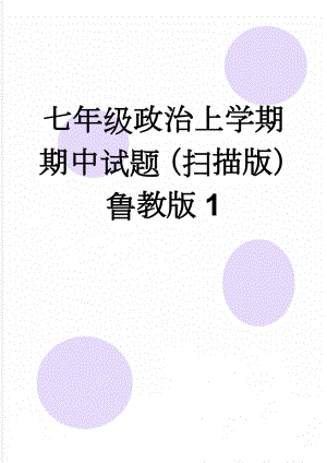 七年级政治上学期期中试题（扫描版） 鲁教版1(2页).doc