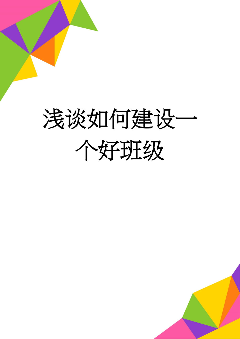 浅谈如何建设一个好班级(8页).doc_第1页