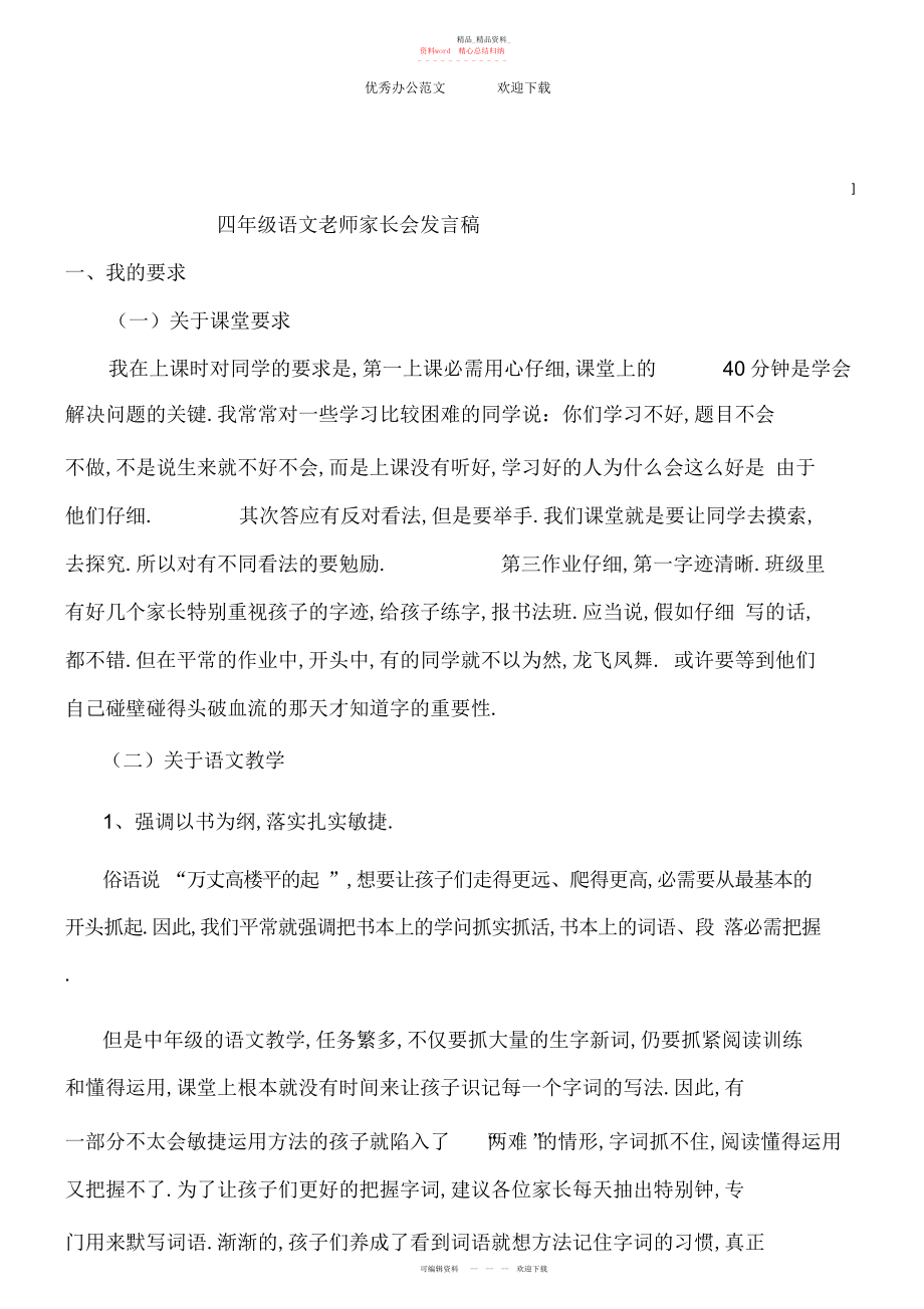 2022年四级语文老师家长会发言稿.docx_第1页