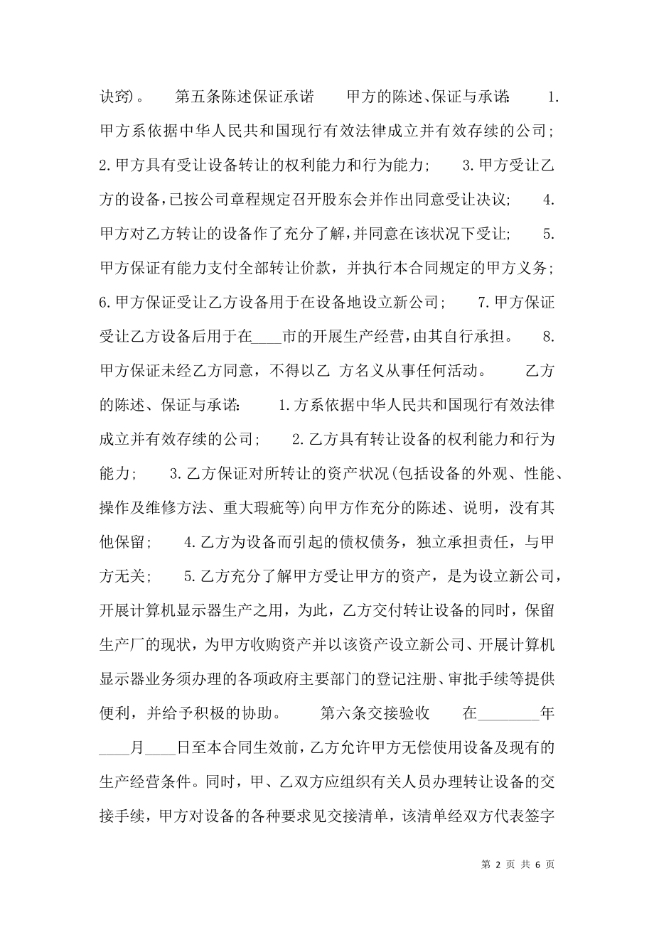 关于机器设备转让合同书标准范本.doc_第2页