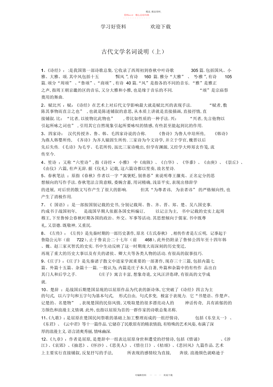 2022年古代文学名词解释汇编.docx_第1页