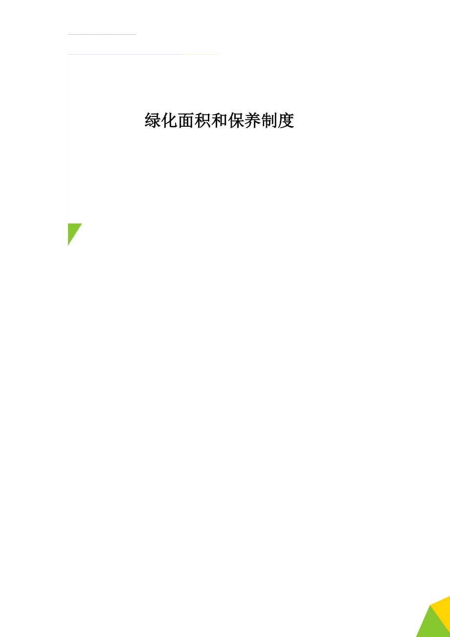 绿化面积和保养制度(3页).doc_第1页