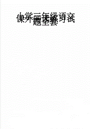 小学三年级语文课外阅读练习试题全套(22页).doc