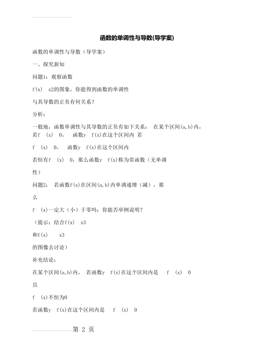 函数的单调性与导数导学案(6页).docx_第2页