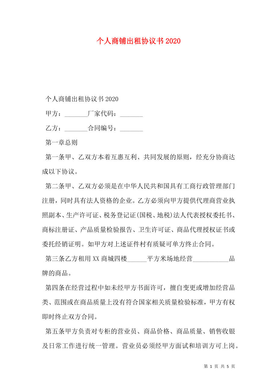 个人商铺出租协议书2020.doc_第1页