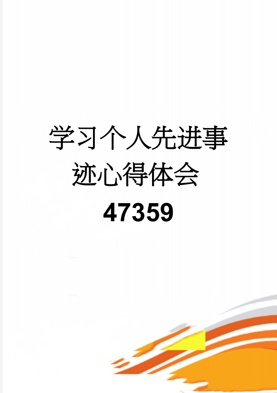 学习个人先进事迹心得体会47359(4页).doc_第1页