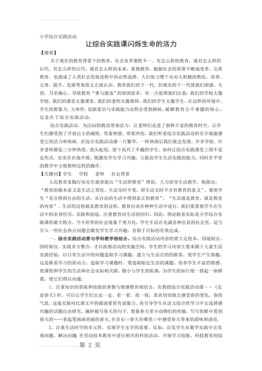 小学综合实践：让综合实践课闪烁生命的活力(5页).doc_第2页