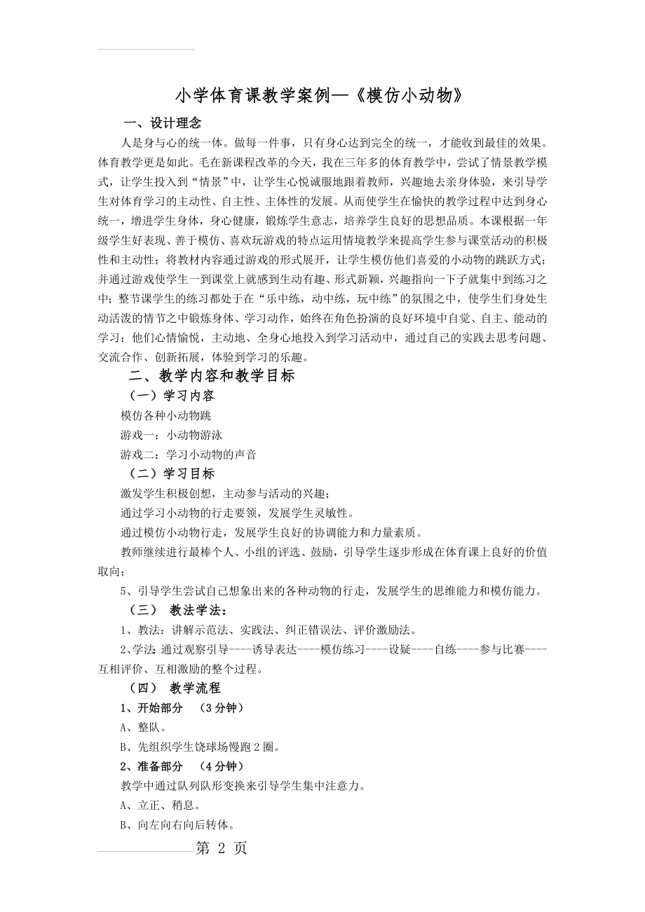 小学体育课教学案例—《模仿小动物》(6页).doc_第2页