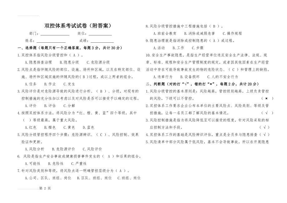 双控体系试卷附答案(4页).doc_第2页