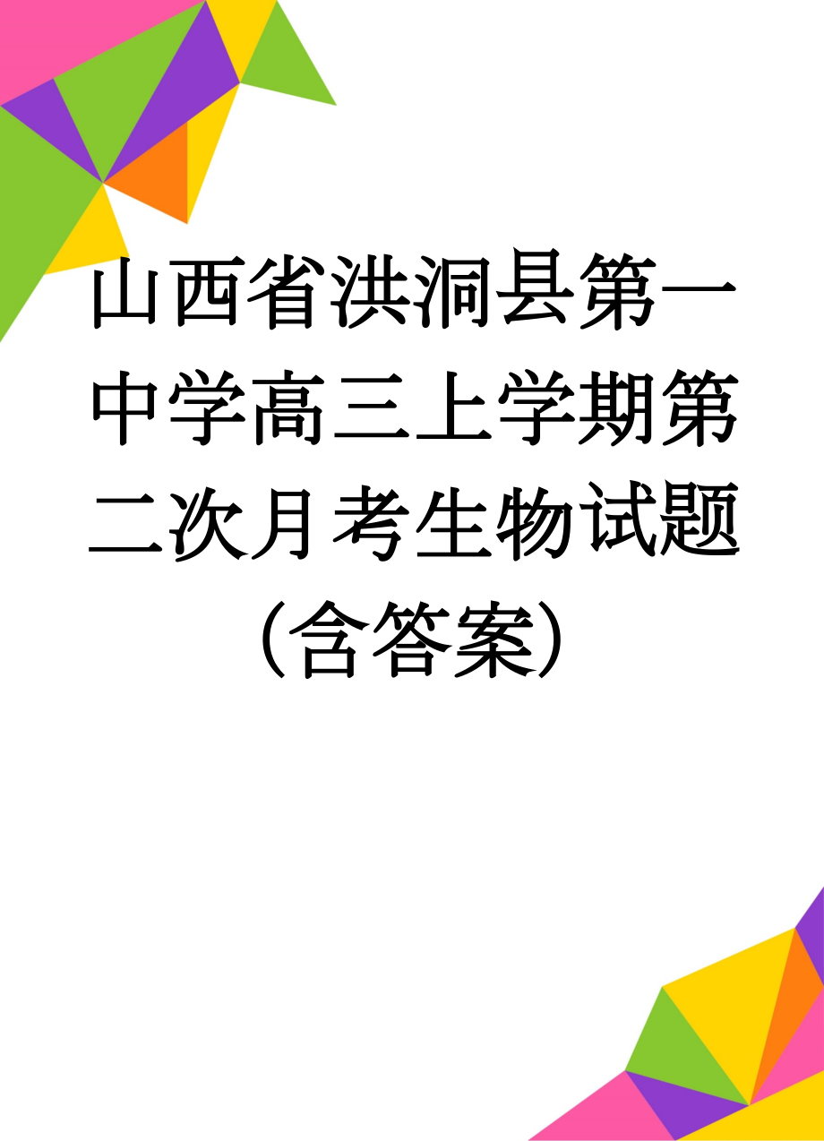 山西省洪洞县第一中学高三上学期第二次月考生物试题（含答案）(13页).doc_第1页