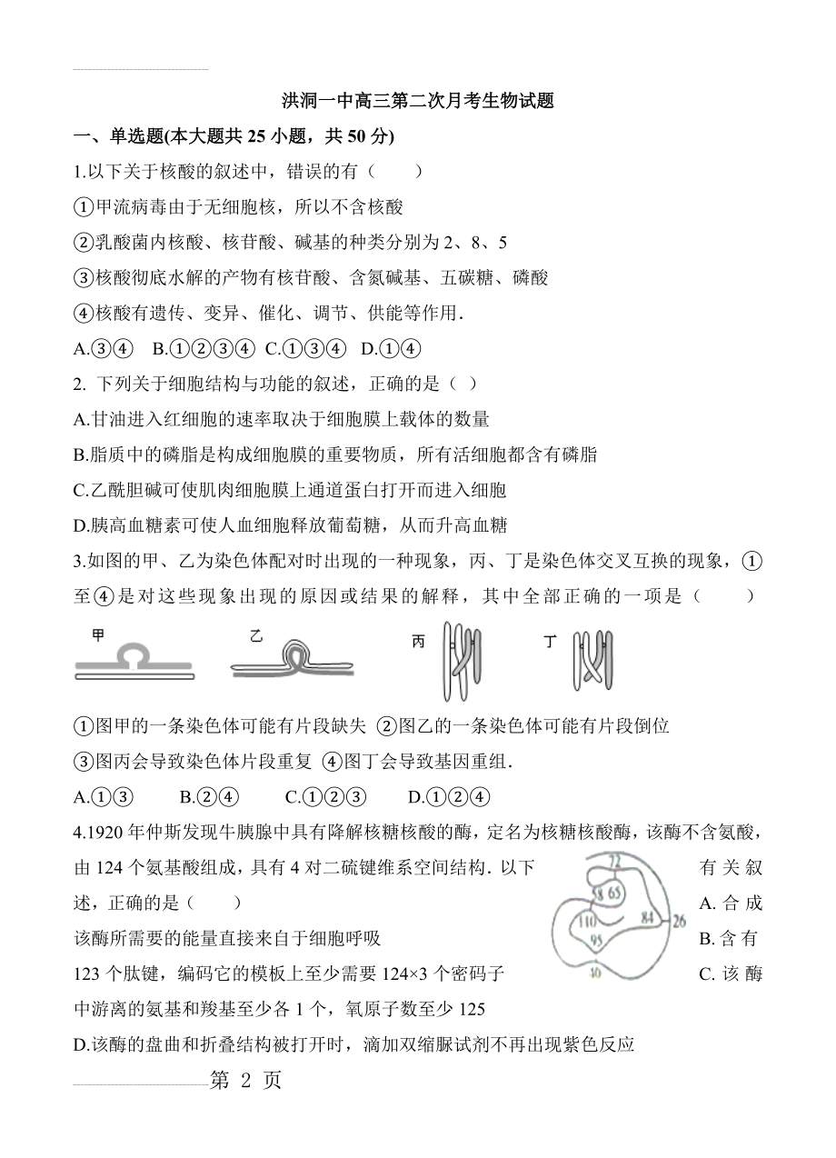 山西省洪洞县第一中学高三上学期第二次月考生物试题（含答案）(13页).doc_第2页