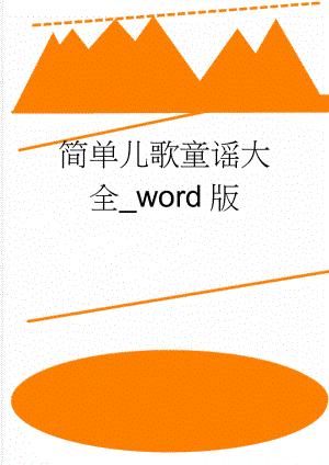 简单儿歌童谣大全_word版(3页).doc