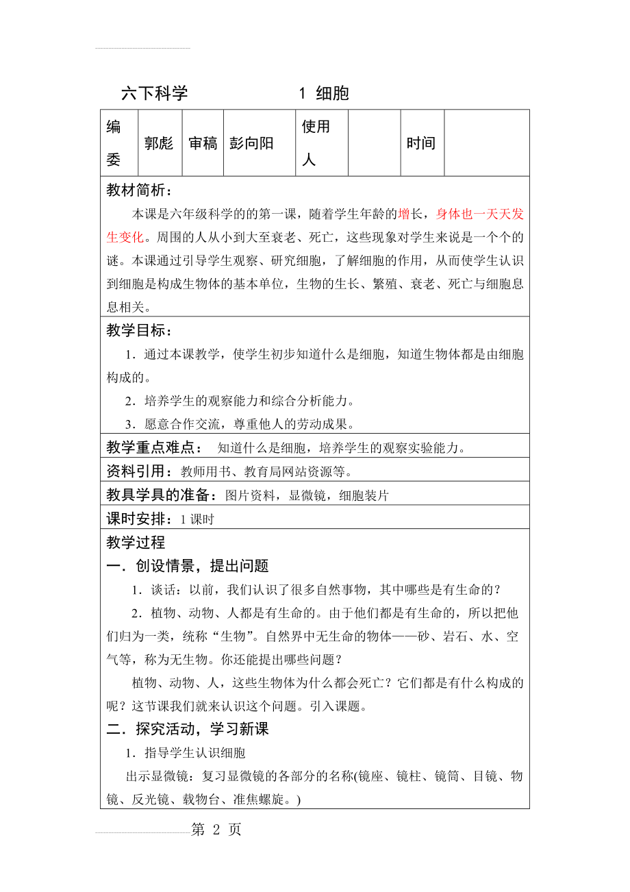 科学细胞教案(5页).doc_第2页