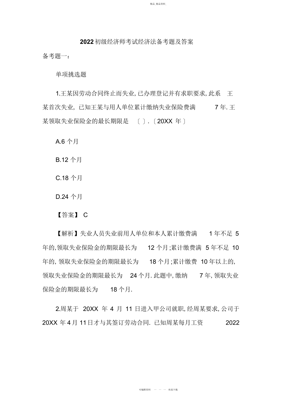 2022年初级经济师考试经济法备考题及答案.docx_第1页