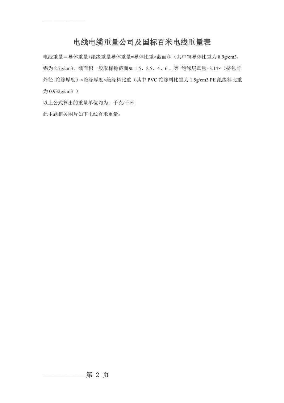 电线电缆重量公司及国标百米电线重量表(2页).doc_第2页