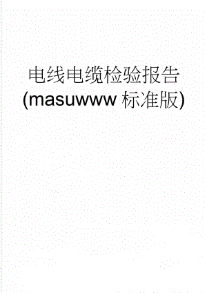 电线电缆检验报告(masuwww标准版)(6页).doc