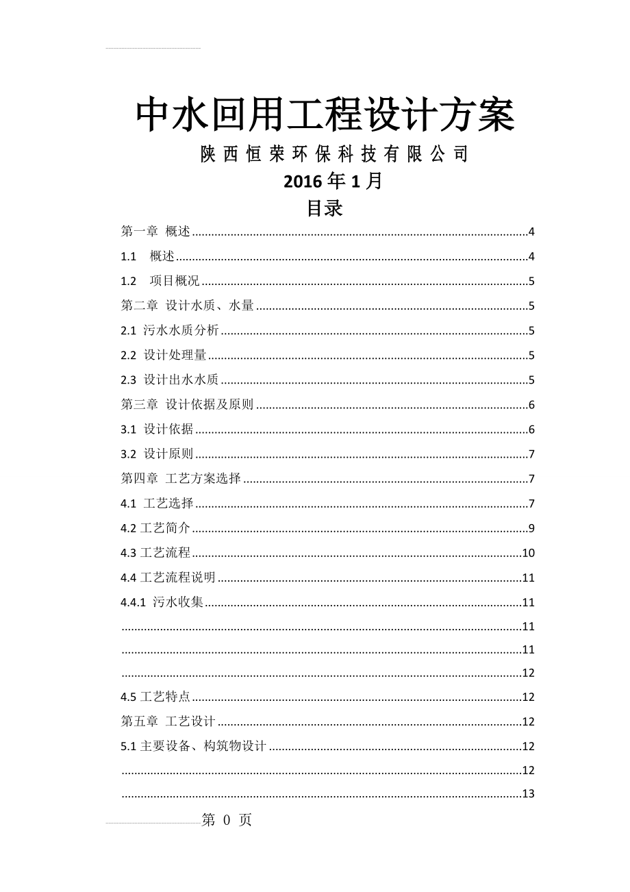 简单中水回用技术设计方案-1(22页).doc_第2页