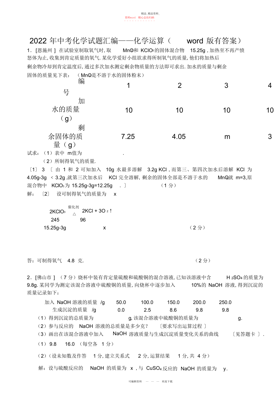 2022年中考化学试题汇编—化学计算 .docx_第1页