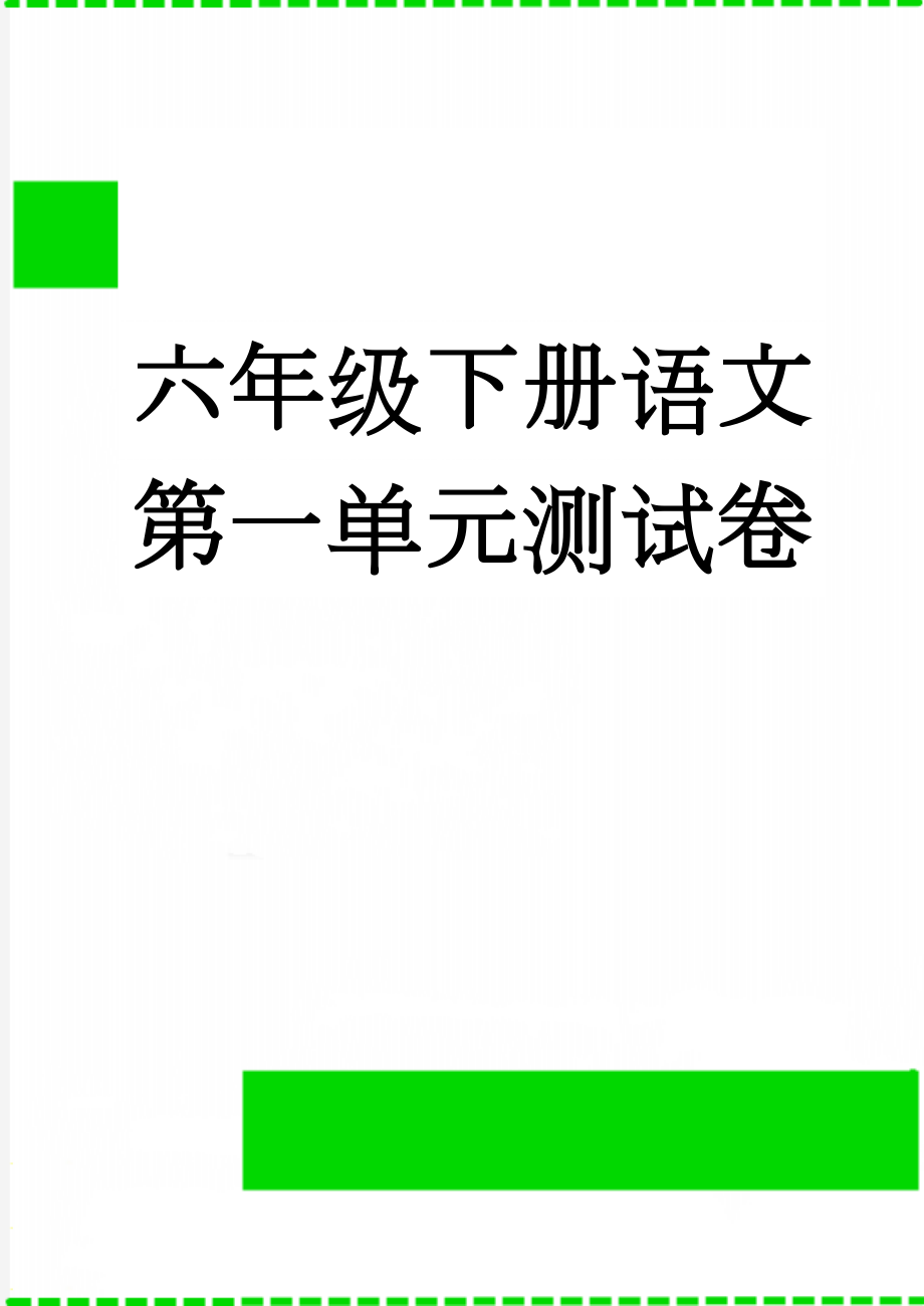 六年级下册语文第一单元测试卷(5页).doc_第1页