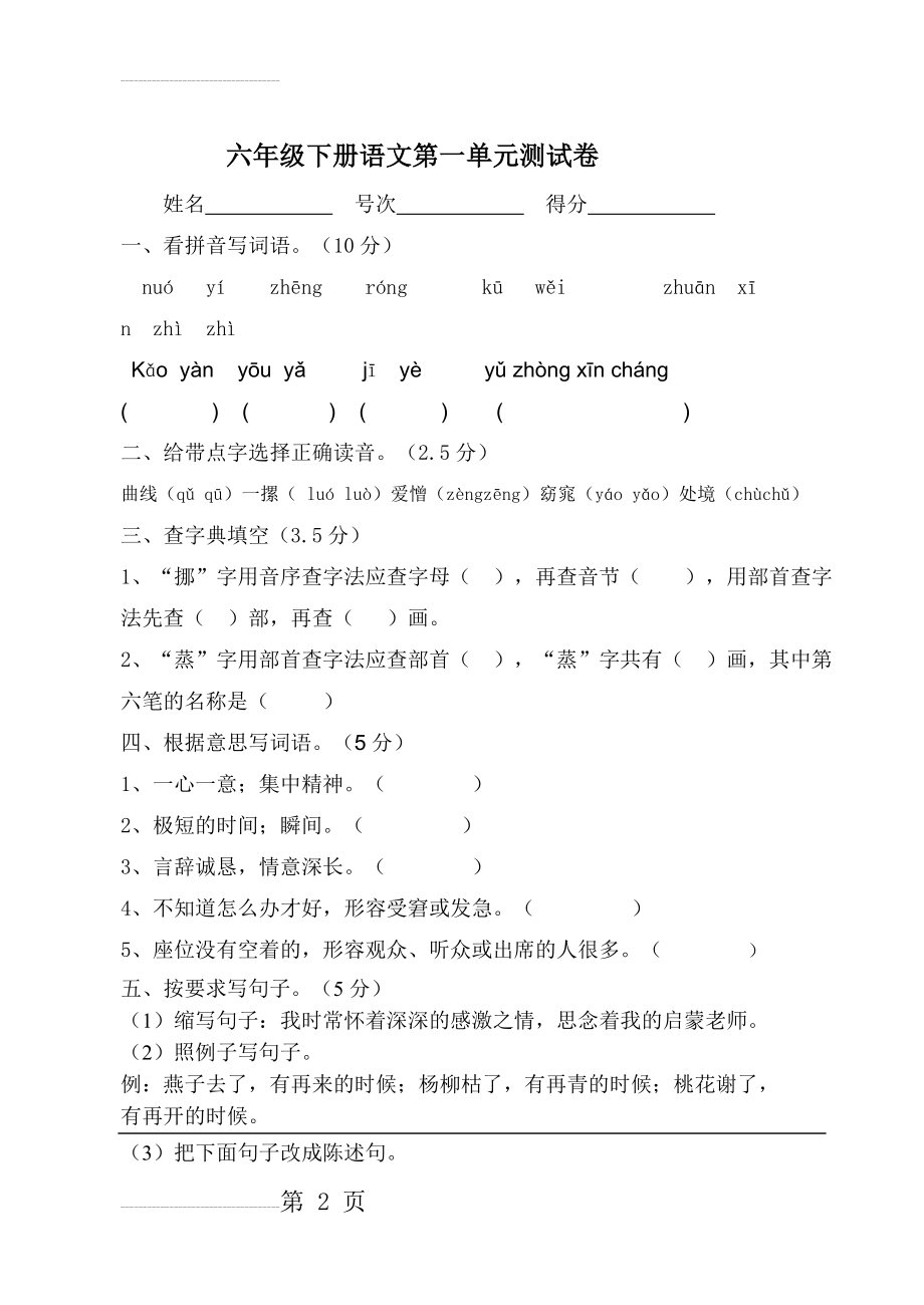 六年级下册语文第一单元测试卷(5页).doc_第2页