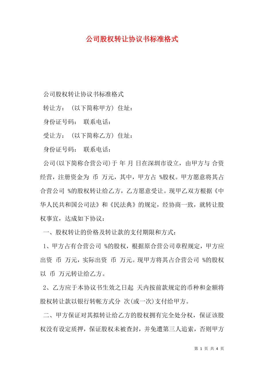 公司股权转让协议书标准格式.doc_第1页