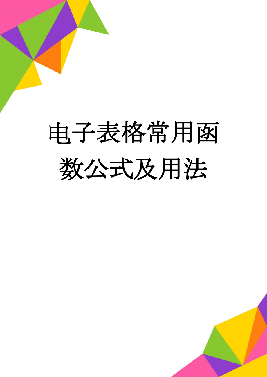 电子表格常用函数公式及用法(10页).doc_第1页