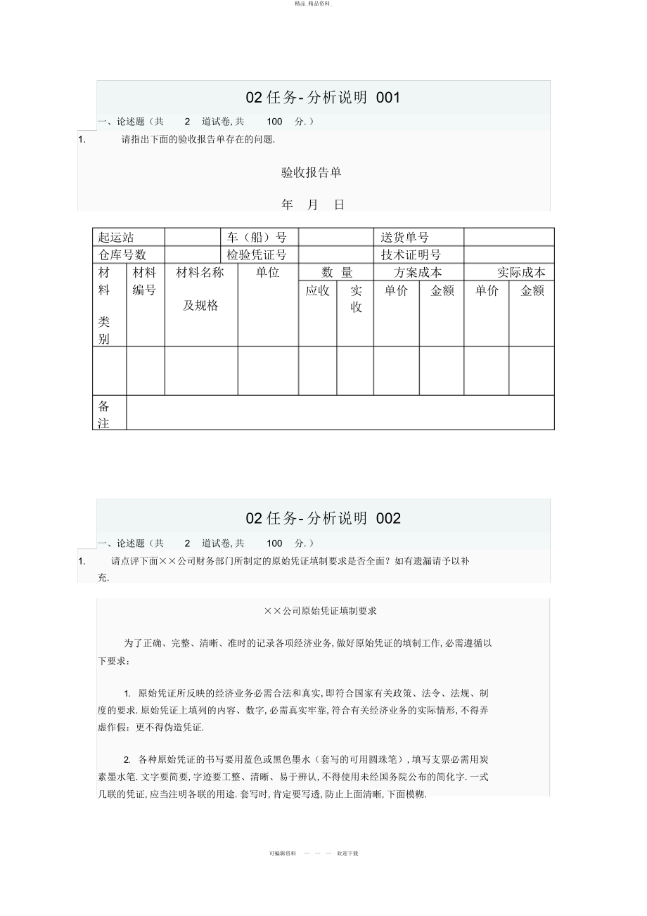 2022年会计制度设计网上作业答案二 .docx_第1页