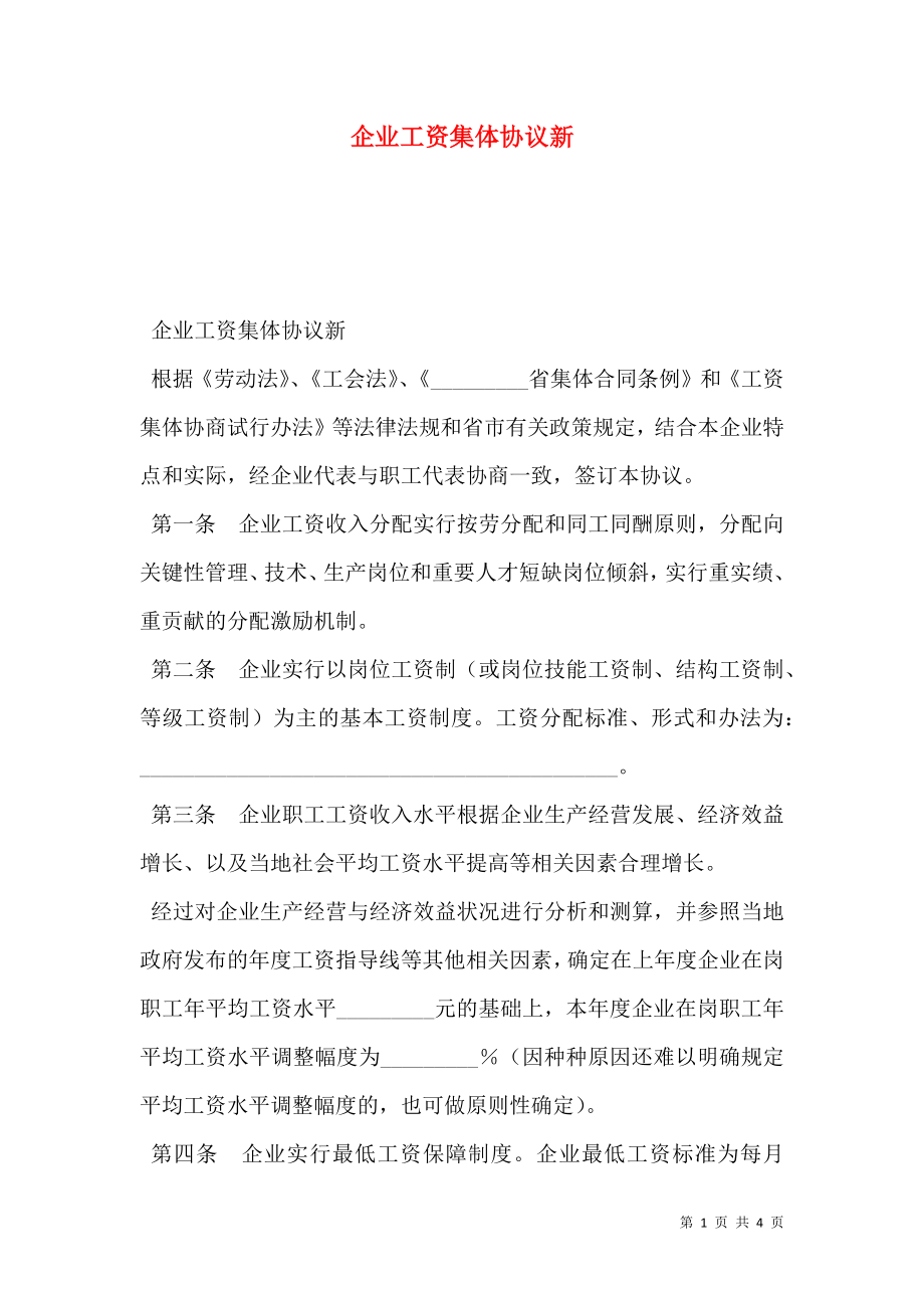 企业工资集体协议新.doc_第1页