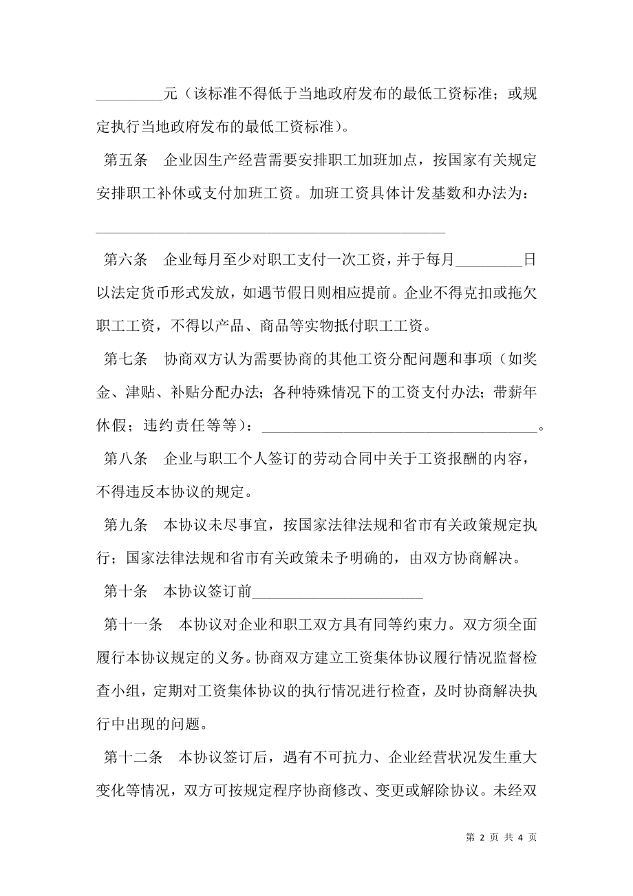 企业工资集体协议新.doc_第2页